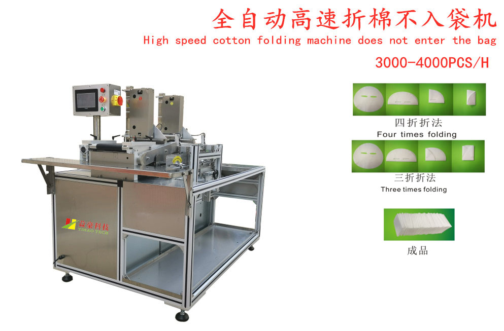 全自动高速折棉不入袋机 三四折一体机