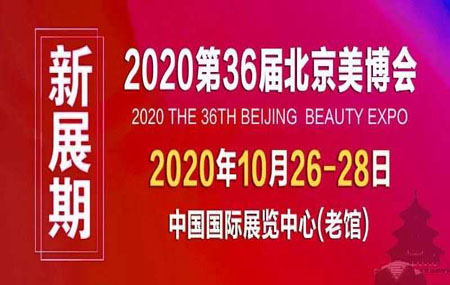2020年 10月26-28日 北京 中国国际展览中心（老馆 ） 北京美博会     欢迎各位朋友
