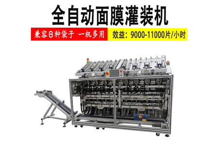 渠道革新下全自动面膜灌装机解决了面膜产量问题