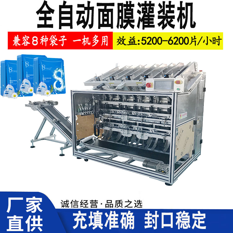 全自动面膜灌装机 （五头）