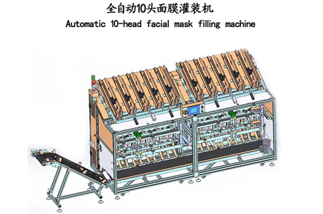 10头面膜灌装机的日常维护操作简述