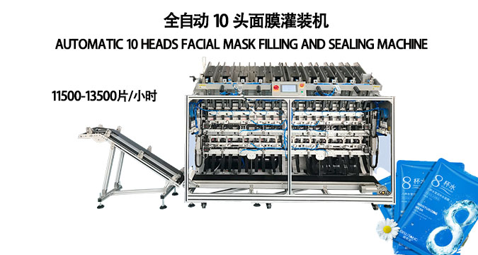 十头全自动面膜灌装机,提速60%以上,一机适配多规格