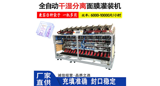 全自动双头面膜灌装机助力干湿分离面膜高效生产