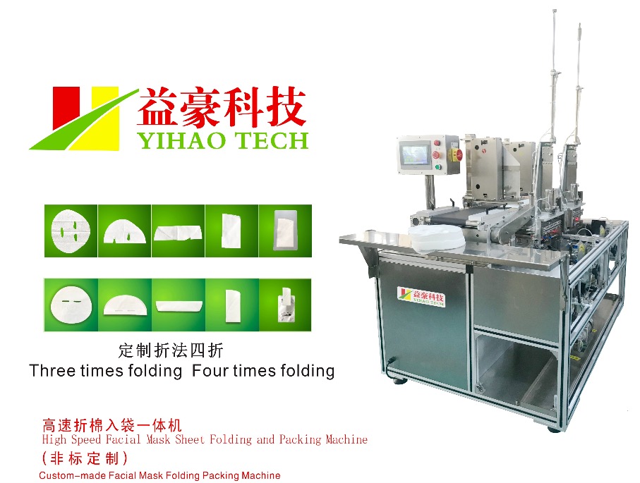 益豪科技面膜折叠机:高新智造实力,引领面膜自动化生产新标杆