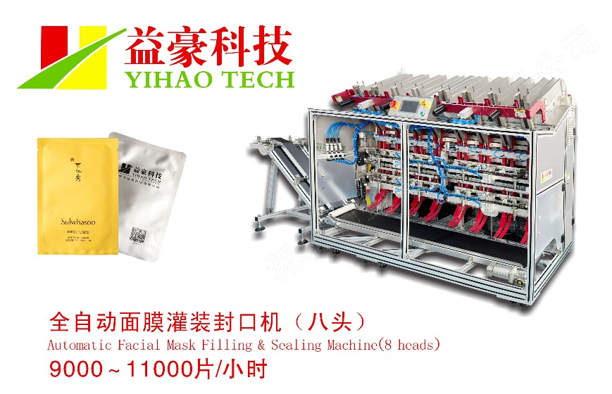 技术赋能产能升级|益豪科技打造高端面膜灌装机整线解决方案